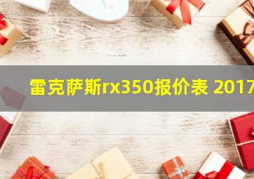 雷克萨斯rx350报价表 2017